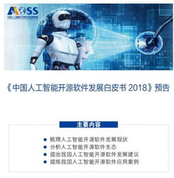 中國人工智能開源軟件發展聯盟成立大會在京舉行，共筑開源生態，賦能應用軟件開發