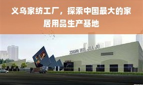 義烏家紡工廠 探索中國(guó)最大的家居用品生產(chǎn)基地