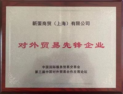 新蛋斬獲第三屆中國對外貿(mào)易合作發(fā)展論壇 "對外貿(mào)易先鋒企業(yè)"大獎